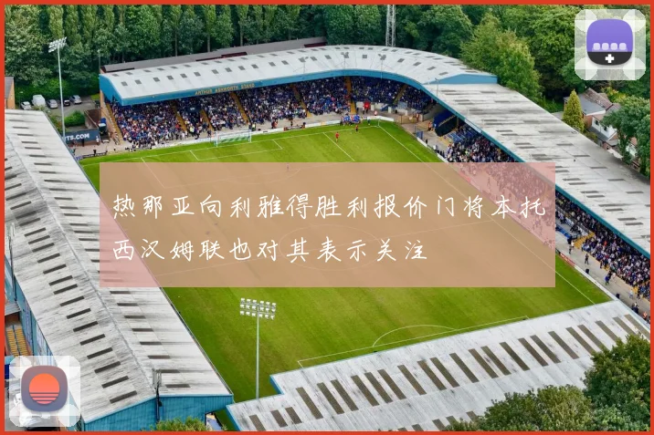 热那亚向利雅得胜利报价门将本托西汉姆联也对其表示关注