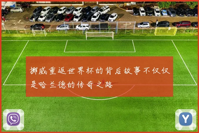 挪威重返世界杯的背后故事不仅仅是哈兰德的传奇之路
