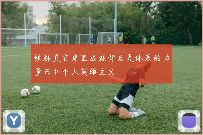 铁林直言库里成就背后是体系的力量而非个人英雄主义