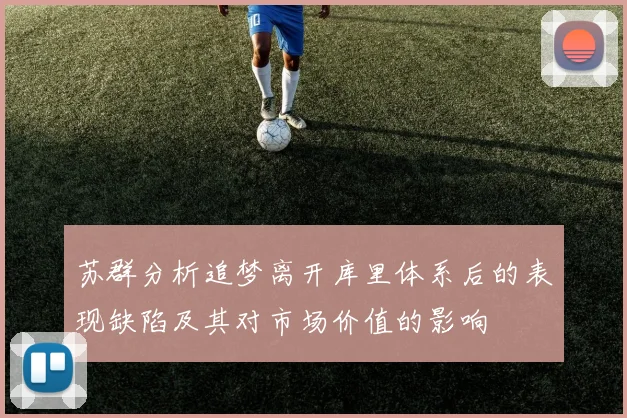 苏群分析追梦离开库里体系后的表现缺陷及其对市场价值的影响