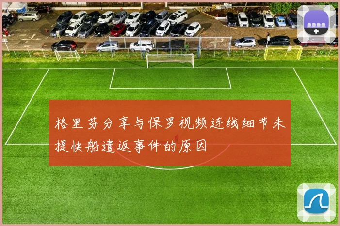 格里芬分享与保罗视频连线细节未提快船遣返事件的原因