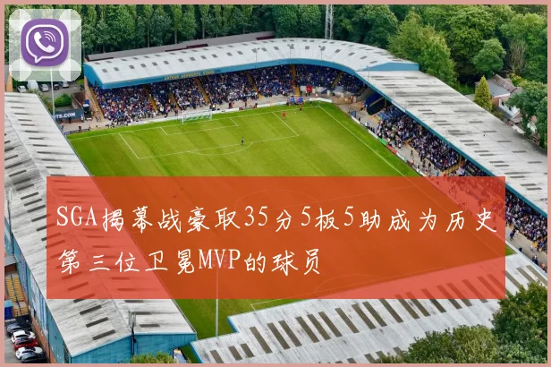 SGA揭幕战豪取35分5板5助成为历史第三位卫冕MVP的球员