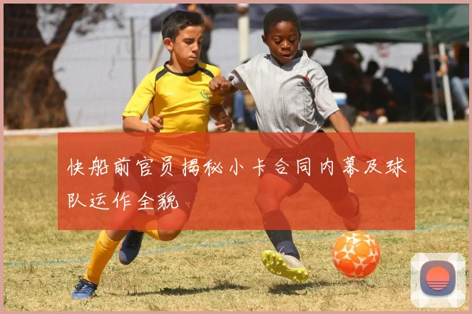 快船前官员揭秘小卡合同内幕及球队运作全貌