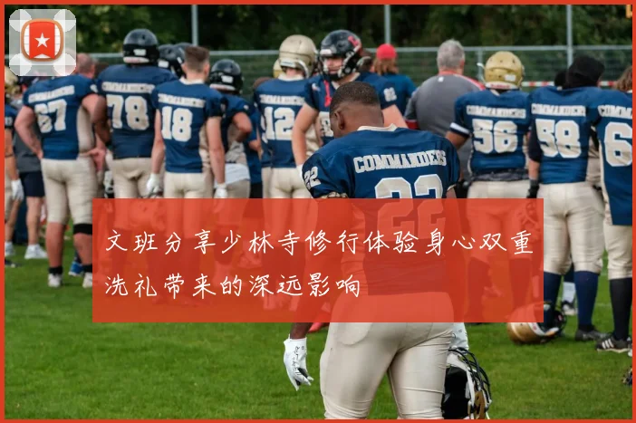 文班分享少林寺修行体验身心双重洗礼带来的深远影响